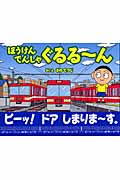 ぼうけんでんしゃぐるる~んの詳細を見る