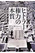 ヒトラー権力の本質
