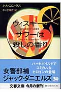 ウィスキー・サワーは殺しの香り (文春文庫)の詳細を見る