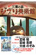 ロマンアルバム 三鷹の森ジブリ美術館 ファンブックの詳細を見る