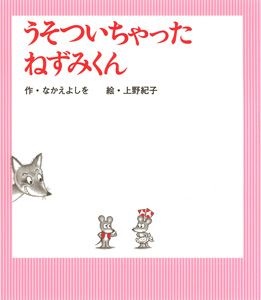 うそついちゃった ねずみくん (ねずみくんの絵本 29)