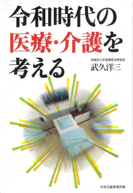 令和時代の医療・介護を考える