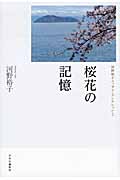 桜花の記憶 河野裕子エッセイ・コレクション