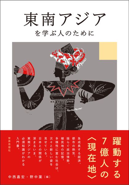 東南アジアを学ぶ人のために (学ぶ人のために)