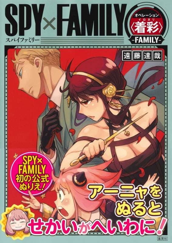 SPY×FAMILY オペレーション〈着彩イロヌリ〉ーFAMILYーの詳細を見る