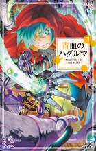 青血のハグルマ 3 (少年サンデーコミックス)の詳細を見る