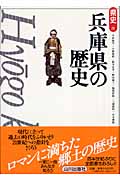 兵庫県の歴史 (県史 28)