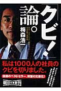 「クビ!」論。 (朝日文庫)