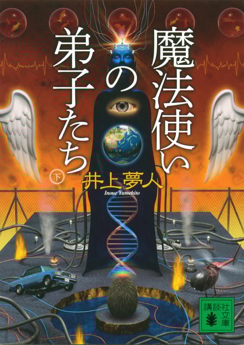 魔法使いの弟子たち (下) (講談社文庫)
