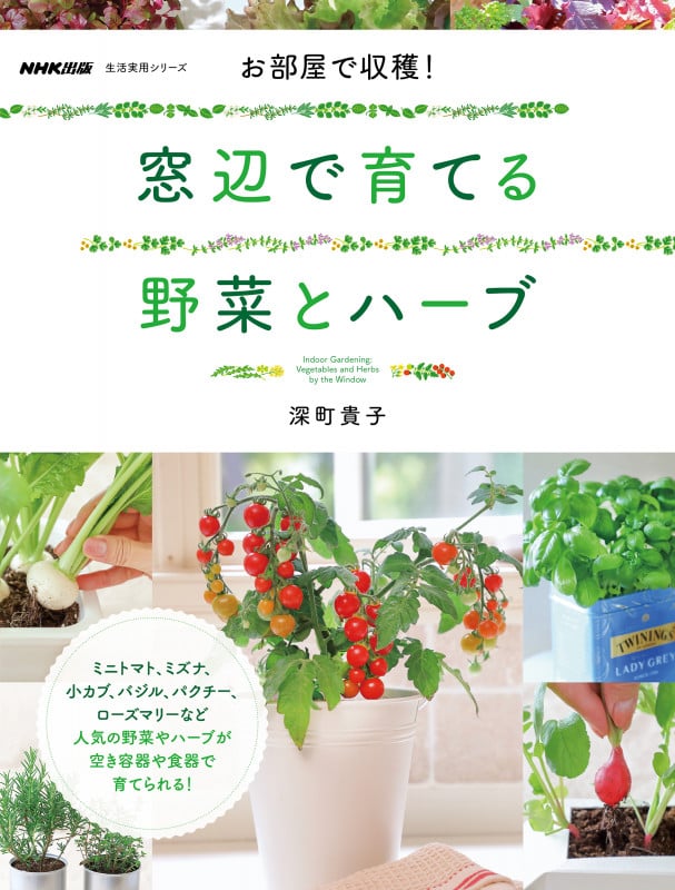 お部屋で収穫! 窓辺で育てる野菜とハーブ (生活実用シリーズ)