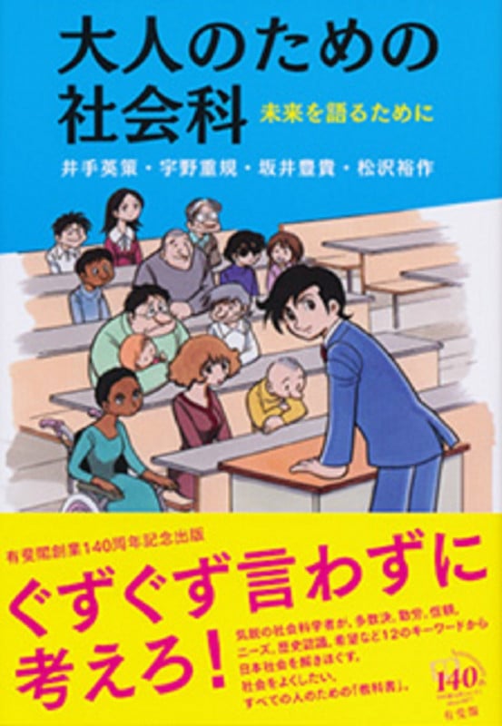 大人のための社会科 未来を語るために (単行本)