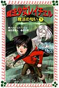 魔法少女レイチェル 魔法の匂い (下) (フォア文庫)