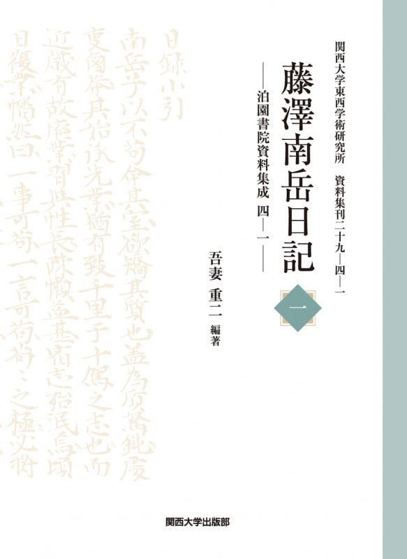 藤澤南岳日記 泊園書院資料集成 四ー一 (一) (関西大学東西学術研究所資料集刊 二十九ー四ー一)