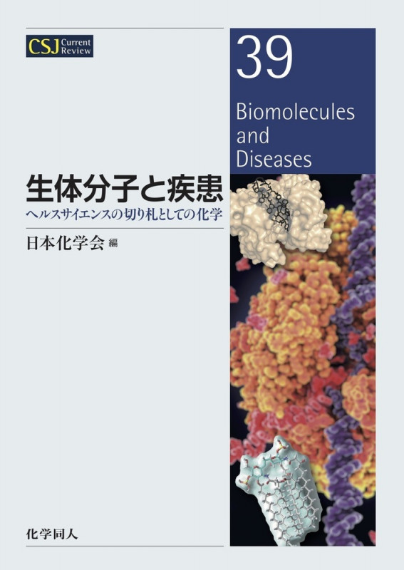 生体分子と疾患 ヘルスサイエンスの切り札としての化学 (CSJカレントレビュー 39)
