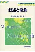 叙述と修飾 (英語学モノグラフシリーズ 5)