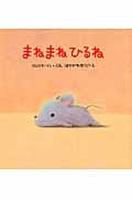 まねまねひるね (いっしょによんで! 3)