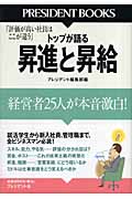 トップが語る昇進と昇給 経営者25人が本音激白!