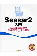 Seasar2入門 JavaによるはじめてのWebアプリケーション開発