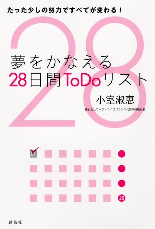 夢をかなえる28日間ToDoリスト――たった少しの努力ですべてが変わる!