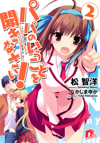 パパのいうことを聞きなさい! 2 (スーパーダッシュ文庫 パパのいうことを聞きなさい! シリーズ)