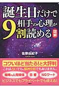 図解 誕生日だけで相手の心理が9割読める