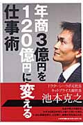 年商3億円を120億円に変える仕事術