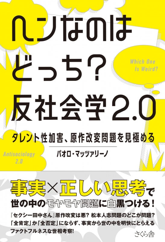 ヘンなのはどっち? 反社会学2.0 タレント性加害、原作改変問題を見極める