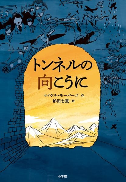 トンネルの向こうに