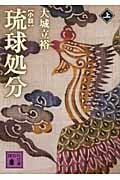 小説 琉球処分(上) (講談社文庫)