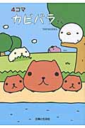 4コマ カピバラさんの詳細を見る