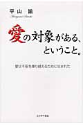 愛の対象がある、ということ。 愛は不安を乗り越えるために生まれた