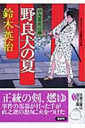 野良犬の夏 口入屋用心棒 (双葉文庫)
