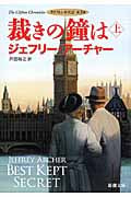 裁きの鐘は クリフトン年代記 第3部 (上) (新潮文庫)