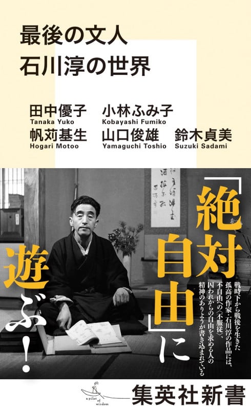 最後の文人 石川淳の世界 (集英社新書)