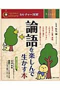 論語を楽しんで生かす本 (カルチャー図解)