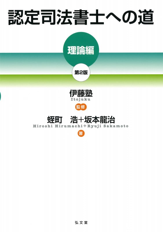 認定司法書士への道[理論編]