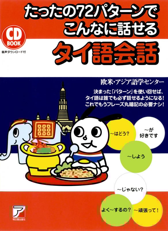 たったの72パターンでこんなに話せるタイ語会話 CD BOOK (ASUKA CULTURE)