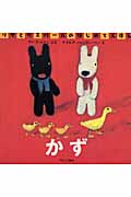 かず (リサとガスパールのはじめてえほん)