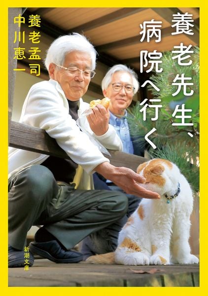 養老先生、病院へ行く (新潮文庫)