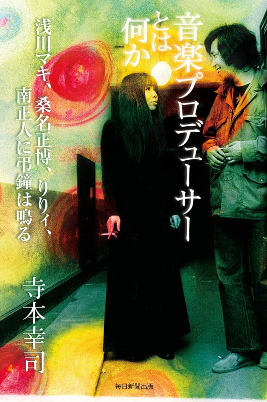 音楽プロデューサーとは何か 浅川マキ、桑名正博、りりィ、南正人に弔鐘は鳴るの詳細を見る