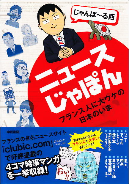 ニュースじゃぽん コミックエッセイ フランス人に大ウケの日本のいま