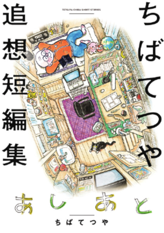 あしあと ちばてつや追想短編集 (ビッグCスペシャル)