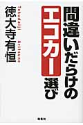 間違いだらけのエコカー選び