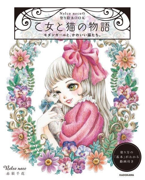 Nelco necoの塗り絵BOOK 乙女と猫の物語 モダンガールと、かわいい猫たち。