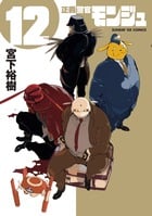 正義警官モンジュ (12) (サンデーGX C)