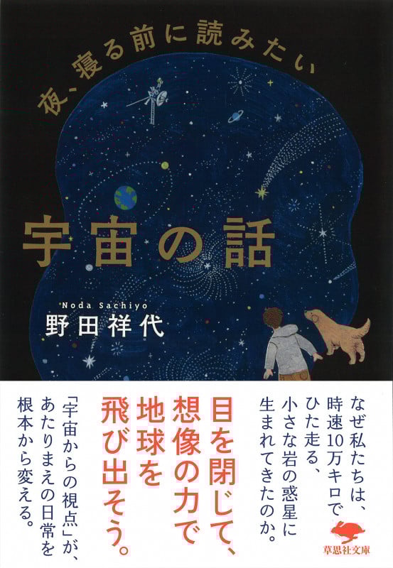 文庫 夜、寝る前に読みたい宇宙の話 (草思社文庫)
