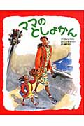 ママのとしょかん
