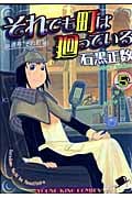 それでも町は廻っている (5) (ヤングキングC)