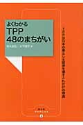 よくわかるTPP48のまちがい TPPが日本の暮らしと経済を壊すこれだけの理由 (農文協ブックレット)
