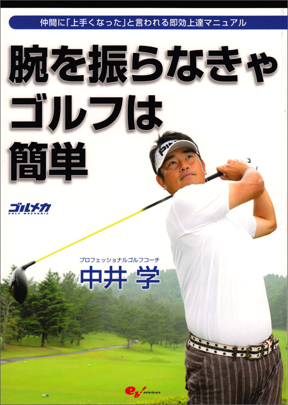 腕を振らなきゃゴルフは簡単 仲間に「上手くなった」と言われる即効上達マニュアルの詳細を見る